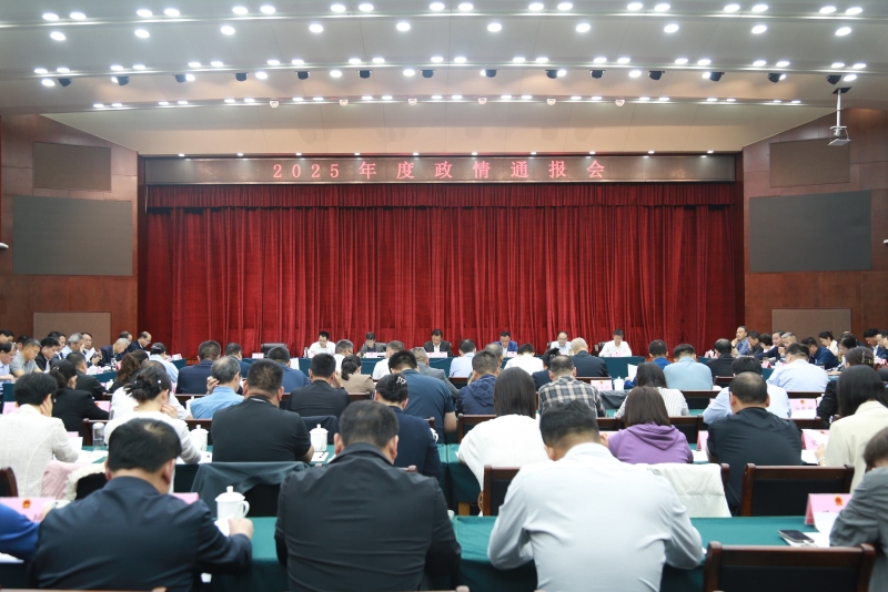 市人大常委會召開2025年度政情通報會